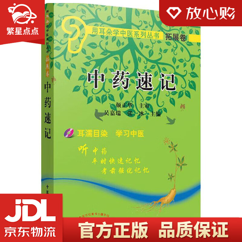 用耳朵学中医系列丛书:中药速记 吴嘉瑞 中国中医药出版社