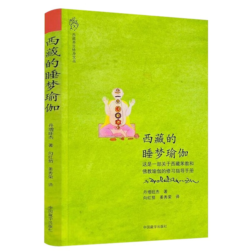 西藏的睡梦瑜伽 丹增旺杰 著 西藏苯教和佛教瑜伽修习指导手册书籍 西藏养生修身文丛 中国藏学出版社