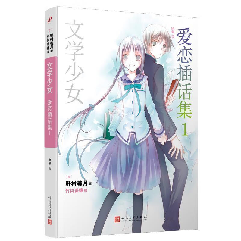 文学少女:爱恋插话集1(人文社平装版)动漫  图书