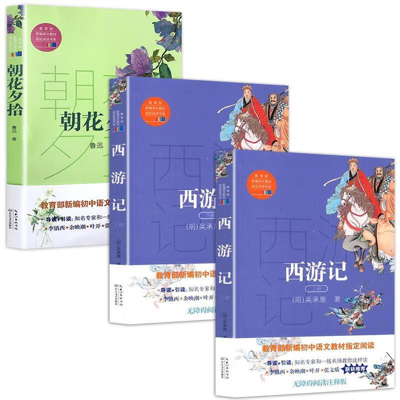 西游记朝花夕拾西游记全本上下册无删减青少版七年级上册书籍 无颜色