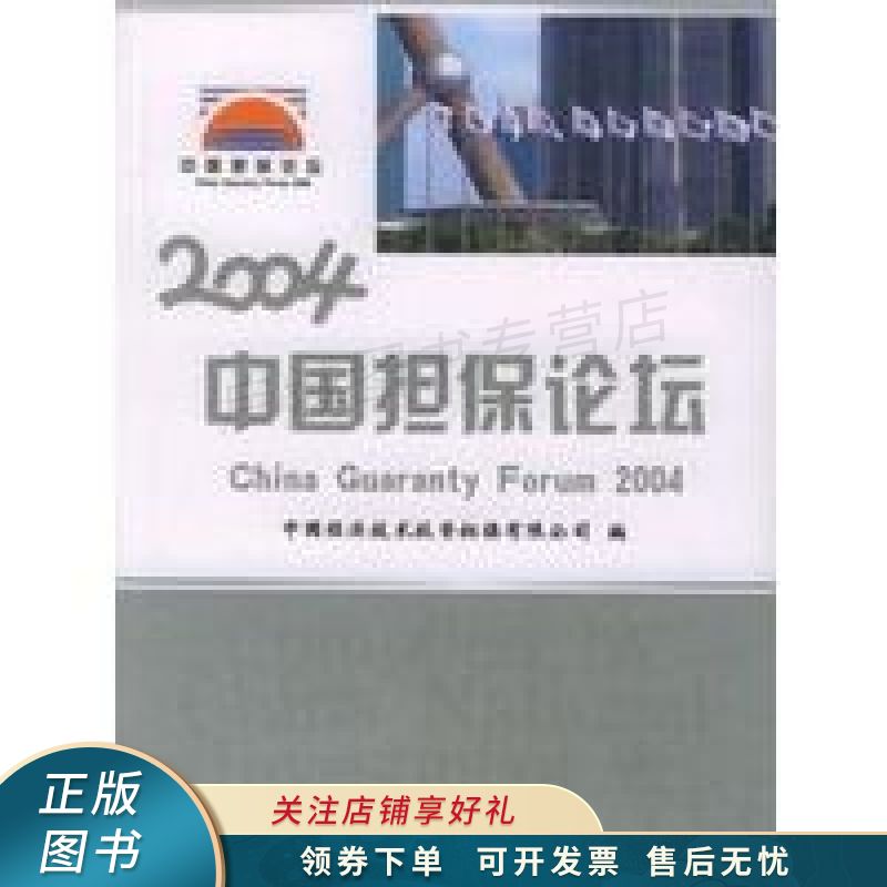 2004中国担保论坛