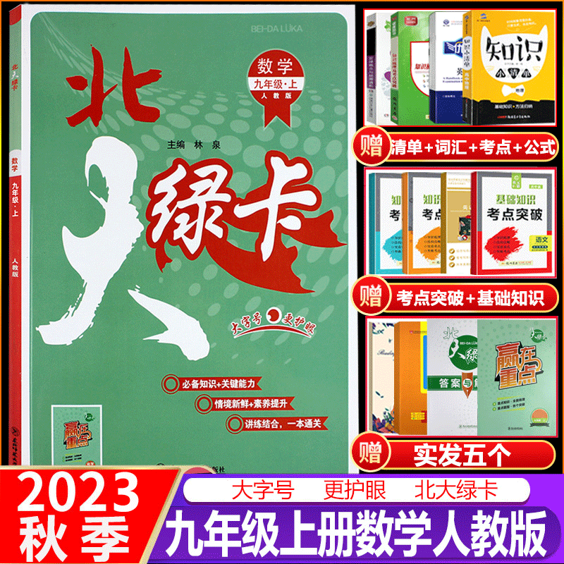 2023秋北大绿卡九年级数学上册 人教版RJ 初三9年级数学同步练习单元测试卷练习题训练辅导资料复习