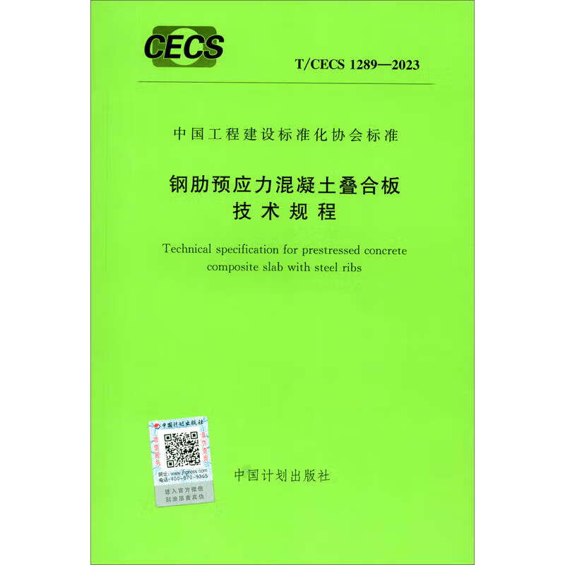 T/CECS 1289-2023 钢肋预应力混凝土叠合板技术规程