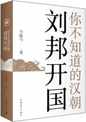 你不知道的汉朝：刘邦开国 令狐马著 中国青年出版社