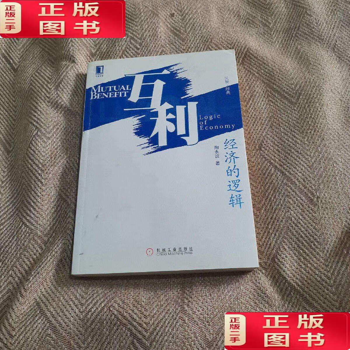 【二手9成新】互利：经济的逻辑 /陶永谊 机械工业