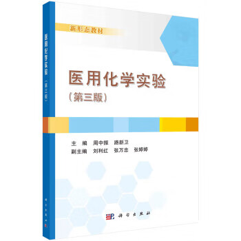 医用化学实验 周中振,路新卫 科学出版社