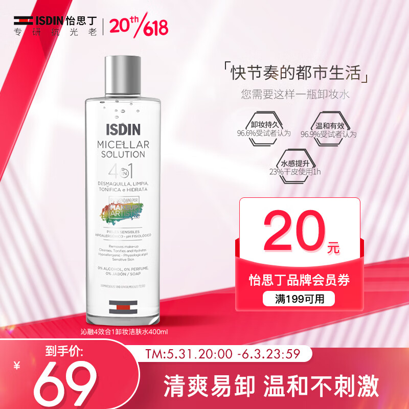 怡思丁（ISDIN）四效合一卸妆洁肤水400ml 温和水润养肤净颜深层清洁毛孔补水保湿