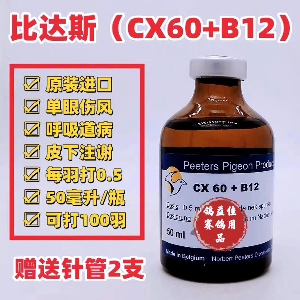 彼达斯cx60b12二合一呼吸道注射50ml单眼伤风针剂比达斯鸽比达斯