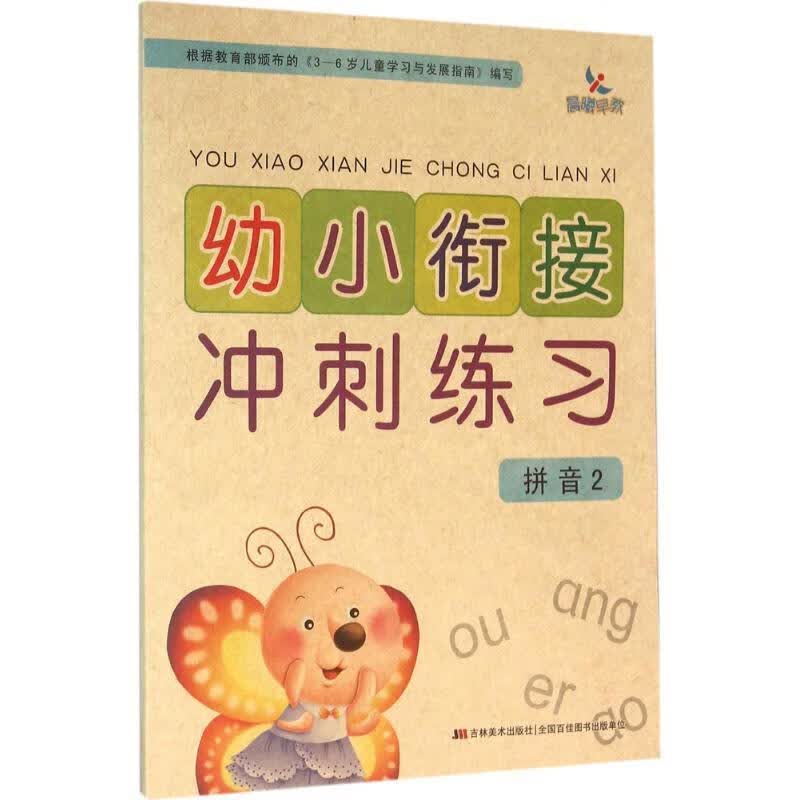 拼音2-幼小衔接冲刺练习 晨曦幼儿早期教育发展中心 编 吉林美术出版社