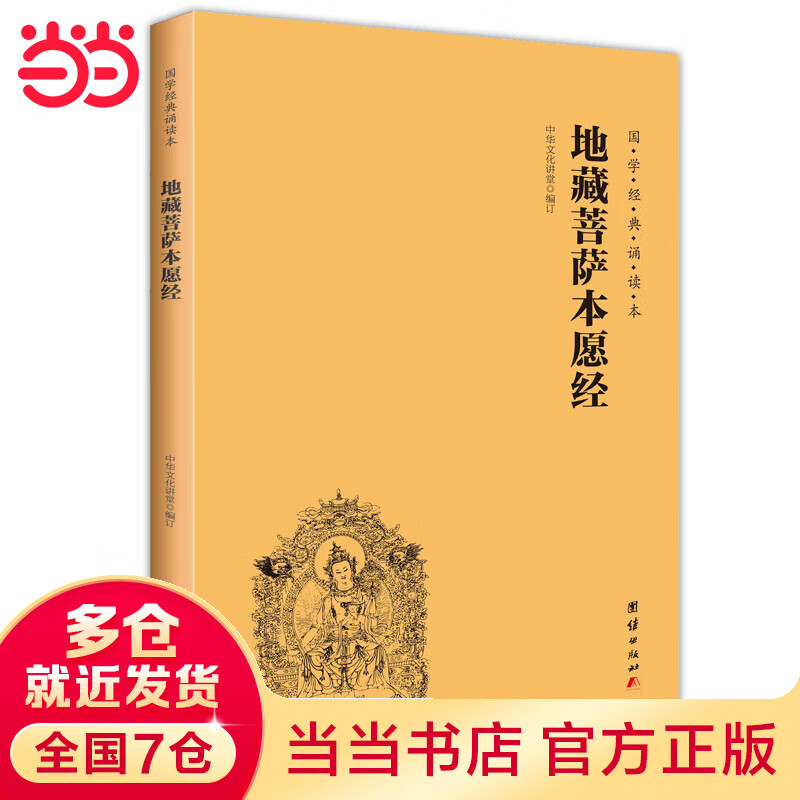 【当当】地藏菩萨本愿经 地藏经大字注音版 简体横排 国学经典诵读教材 佛教 佛经 佛学经典 哲学读经书籍