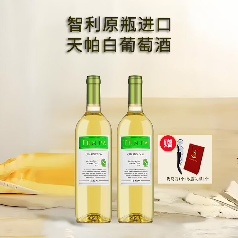 天帕智利原瓶进口天帕莎当妮霞多丽干白葡萄酒750ml中秋送礼 【送开瓶器】两支装