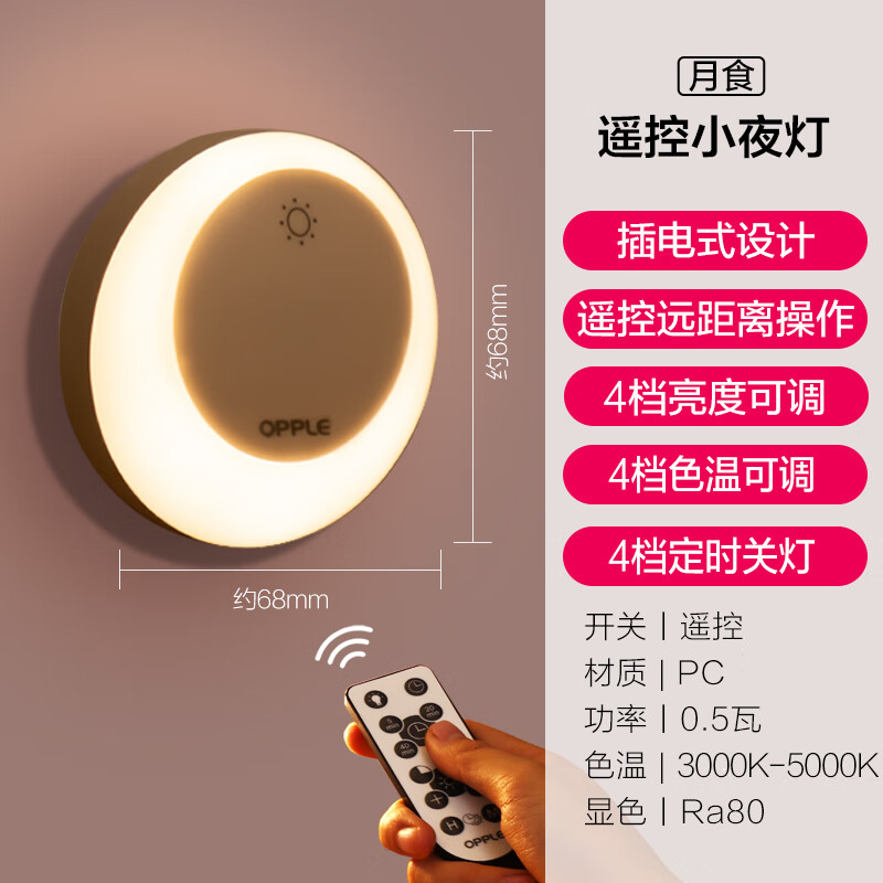 歐普（OPPLE）插電小夜燈樓道衛生間臥室可遙控LED護眼燈 【遙控款】調光調色/定時(shí)關(guān)燈
