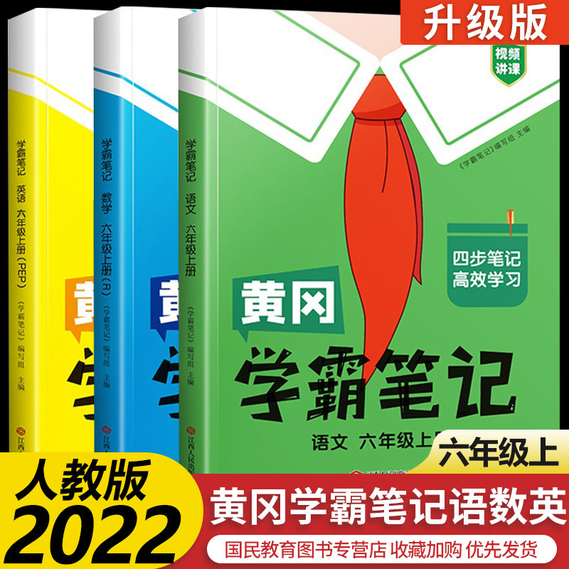 2022新版黄冈学霸笔记六年级上册语文数学人教版RJ统编部编版教材解读解析课堂笔记知识大全6年级课本同步解析 语文+数学+英语 3本套装