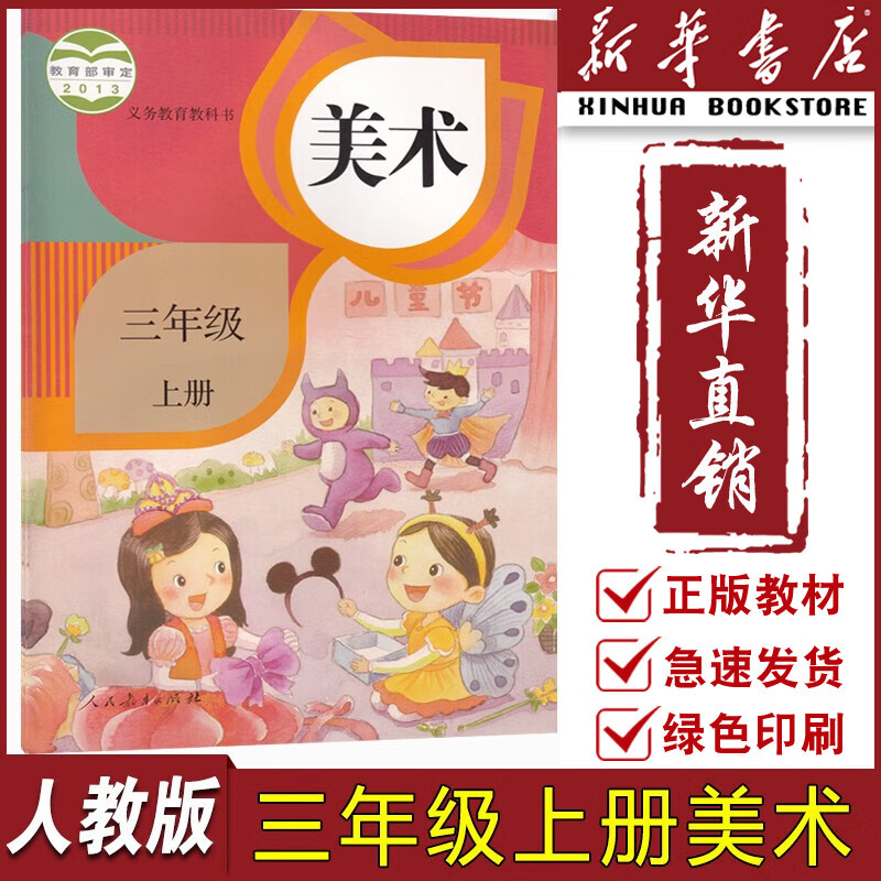 三年级人教美术书上册课本教材人民教育出版社三年级人教美术上学期