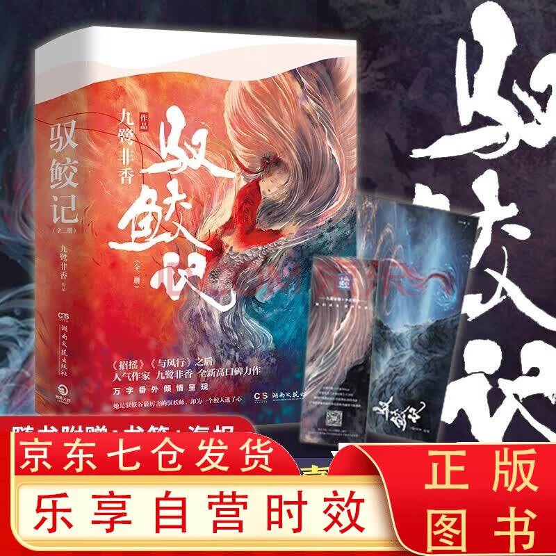 驭鲛记（全2册 迪丽热巴、任嘉伦主演《与君初相识》原著小说，鹭非香高口碑力作） 驭鲛记（全2册 )
