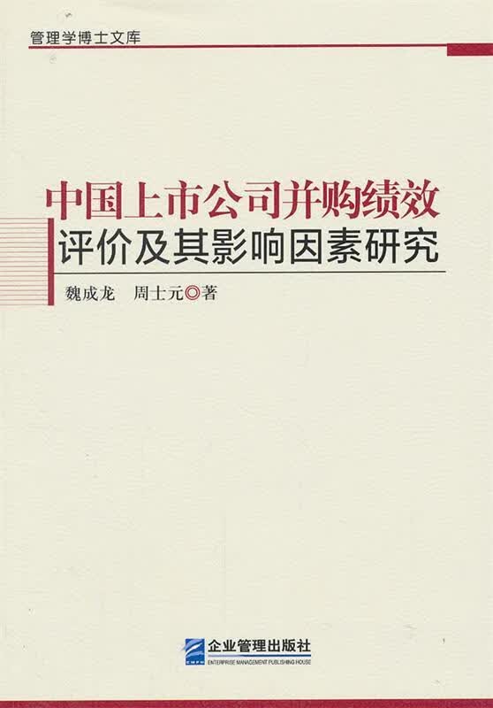 中国上市公司并购绩效评价及其影响因素研究