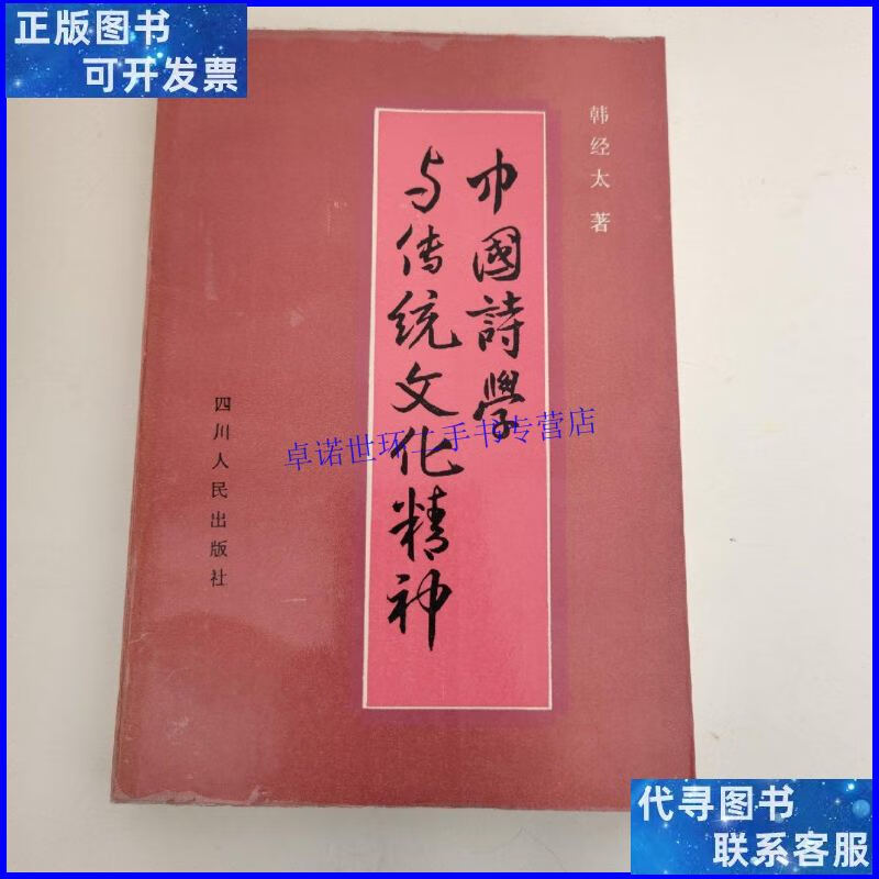 【二手9成新】中国诗学与传统文化精神( 韩经太本) /韩经太 四