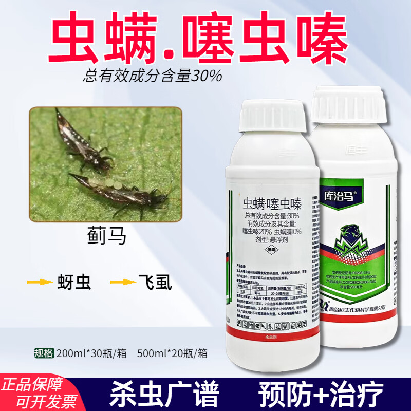 30%虫螨腈噻虫嗪悬浮剂蓟马药蚜虫果树蔬菜杀虫剂农药 200g