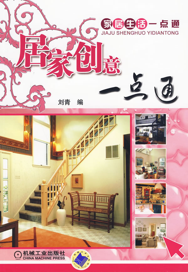 居家创意一点通【正版图书】