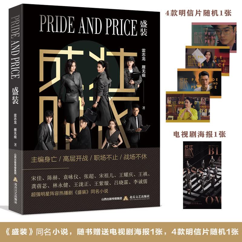 盛装（宋佳、陈赫、袁咏仪、张超、宋祖儿、王耀庆等主演同名小说。随书剧照海报1张，4款明信片随机1张）
