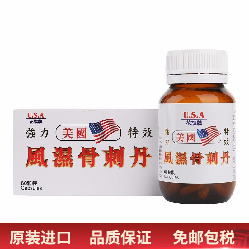 美国花旗牌 风湿骨刺丹 60粒装 美国风湿骨刺丹 风湿灵 风痛灵 美国