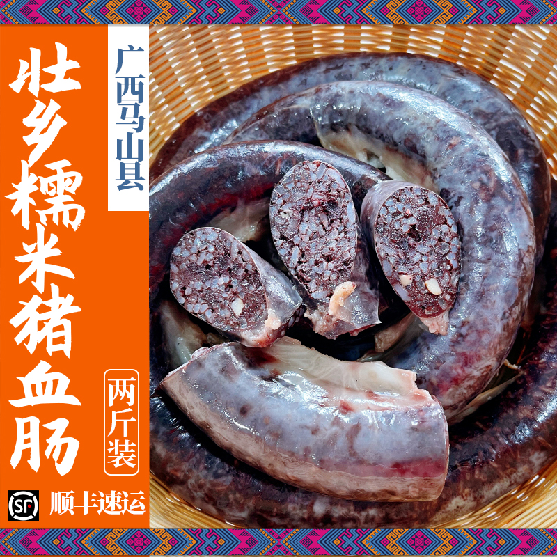 巢浩广西马山县特产猪血肠糯米血肠猪龙棒灌肠血糍粑 2斤