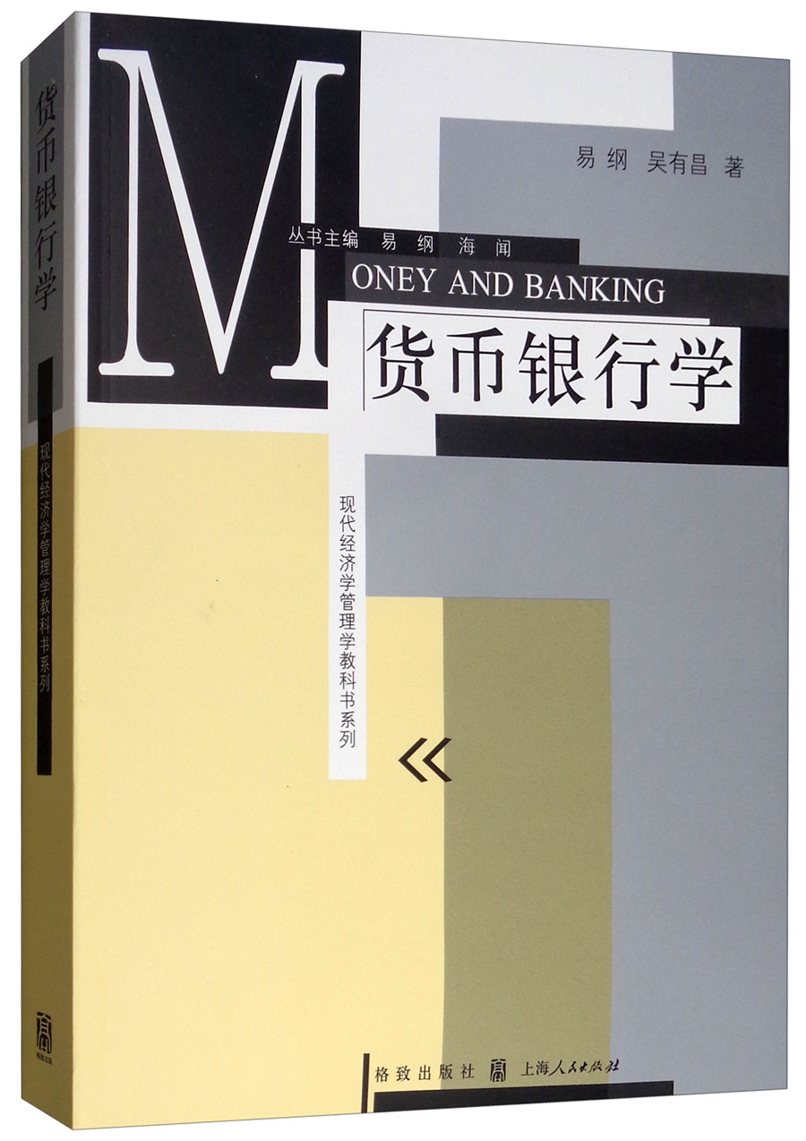 货币银行学