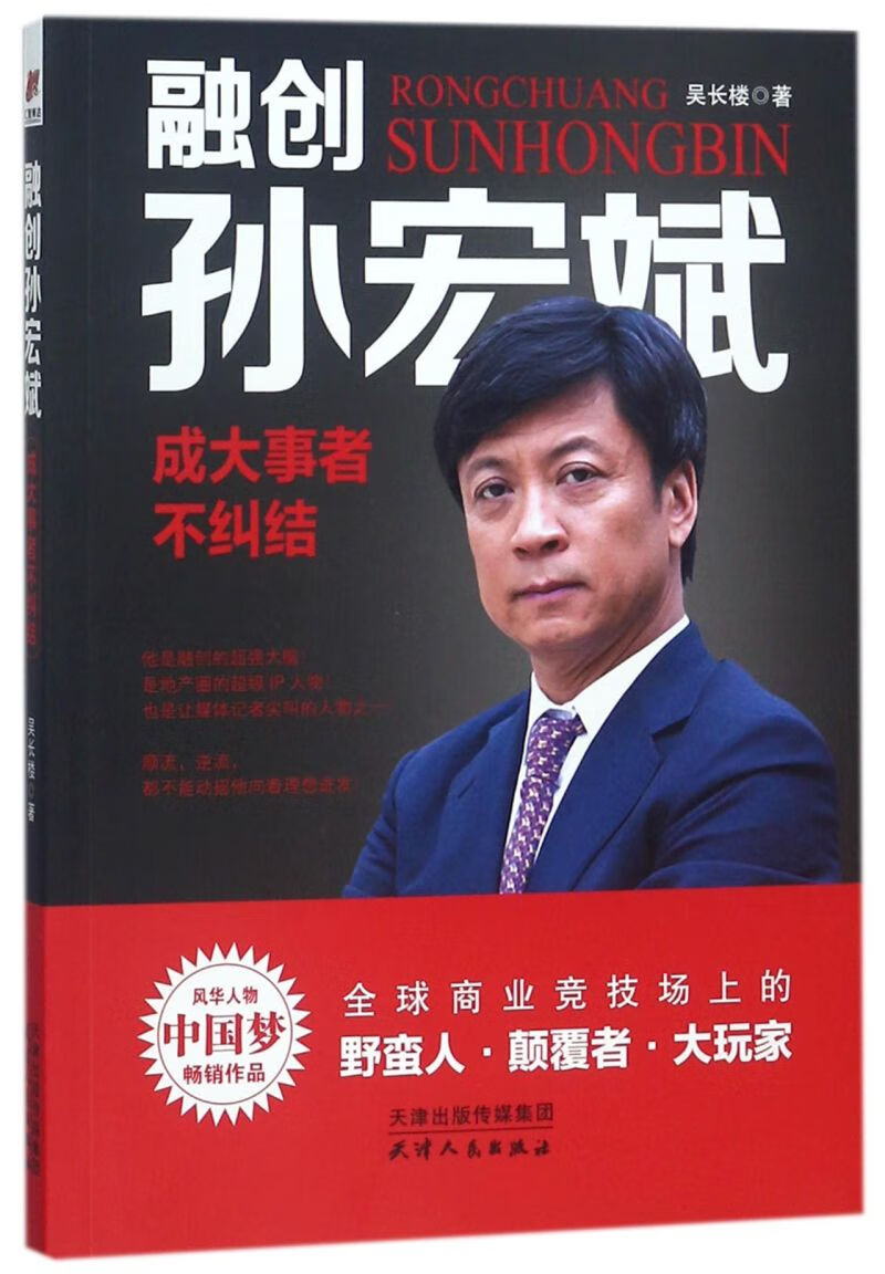 融创孙宏斌(成大事者不纠结)