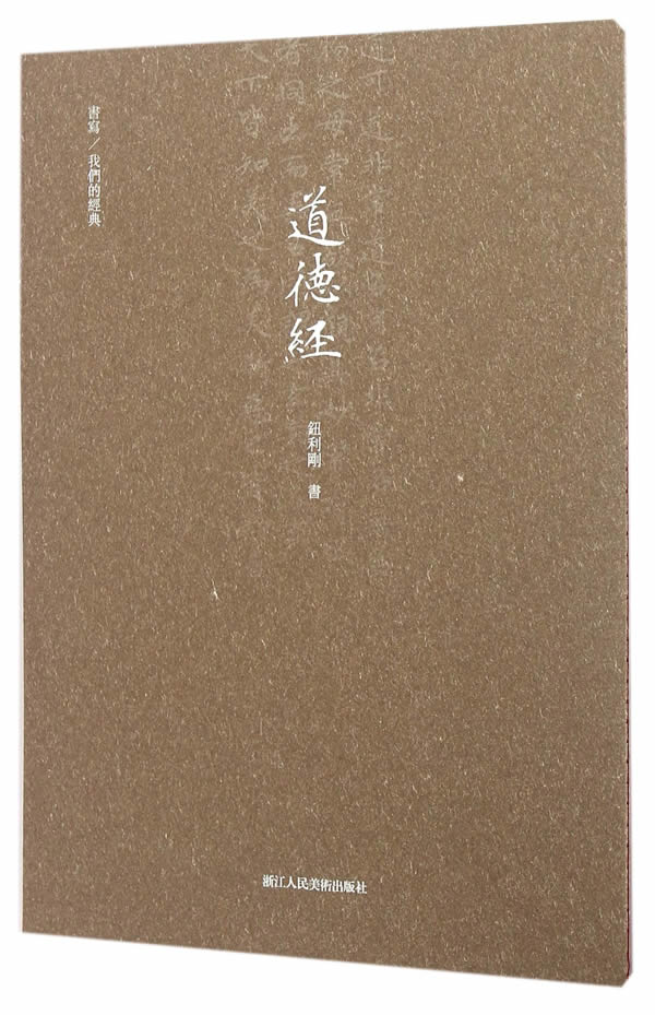 书写 我们的经典:道德经【正版图书】