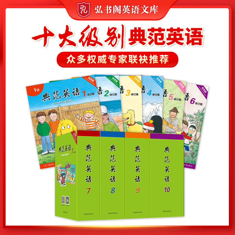 十大级别英语分级读物 典范英语全套1-10(1-6小开本) 少儿英语经典