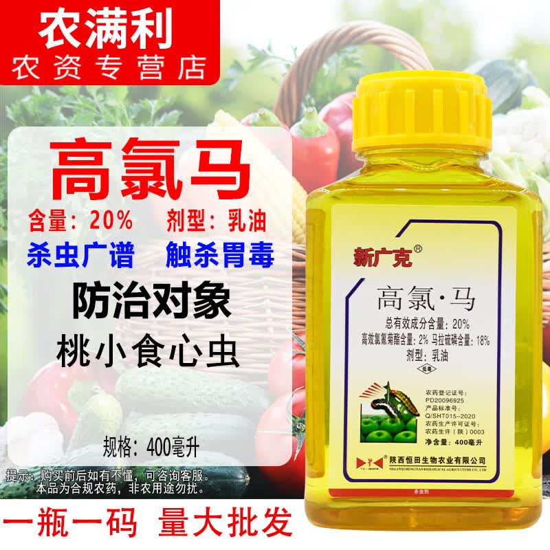 新广克20%高氯马杀虫剂氯氰菊酯马拉硫磷苹果树桃小食心虫专用触杀胃