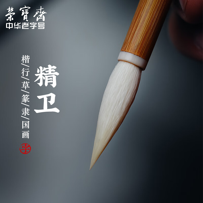 【全网低价】荣宝斋细光锋羊毫毛笔字帖碑帖用笔 文房四宝书法楷书行书草书篆隶国画写意练习羊毫毛笔 精卫