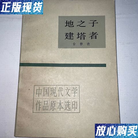 【二手9成新】中国现代文学作品原本选印·地之子 建塔者 /台静农