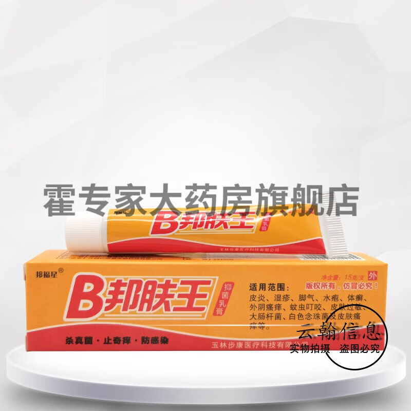 【药房直售】邦福星b邦肤王抑菌乳膏15g 1盒装 1盒装