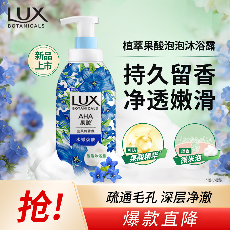 力士（LUX）植萃果酸泡泡沐浴露蓝风铃香500ml深入毛孔清洁温和嫩肤持久留香 