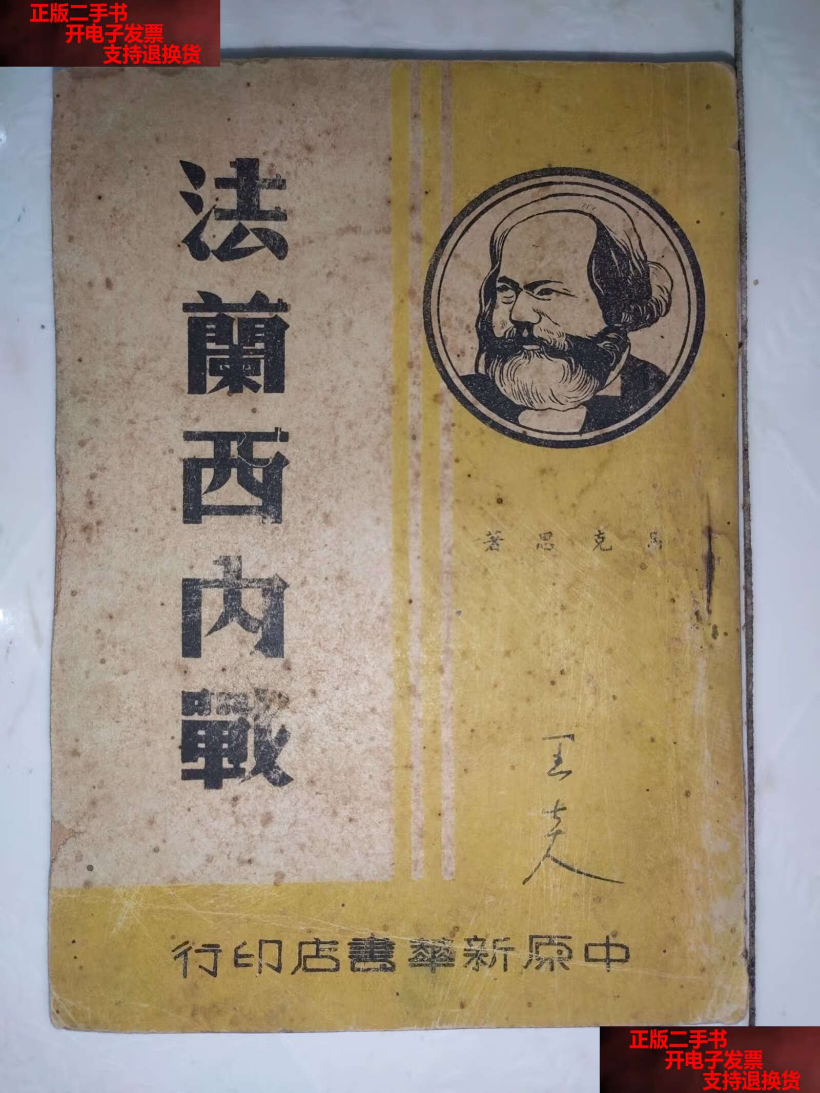 【二手书9成新】法兰西内战(1949初版) /马克思,吴黎平 中原新华书店