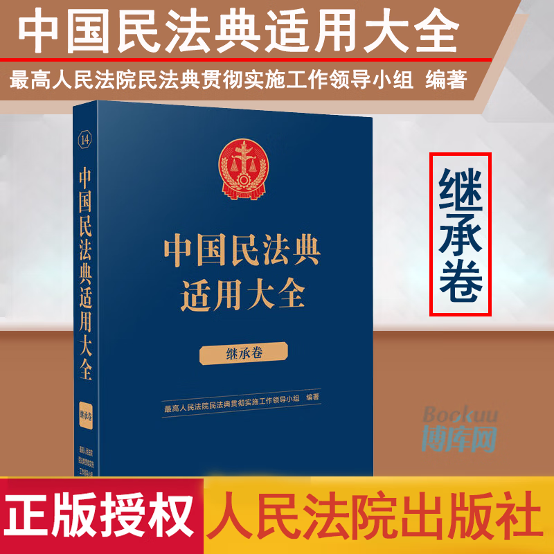中国民法典适用大全(继承卷)