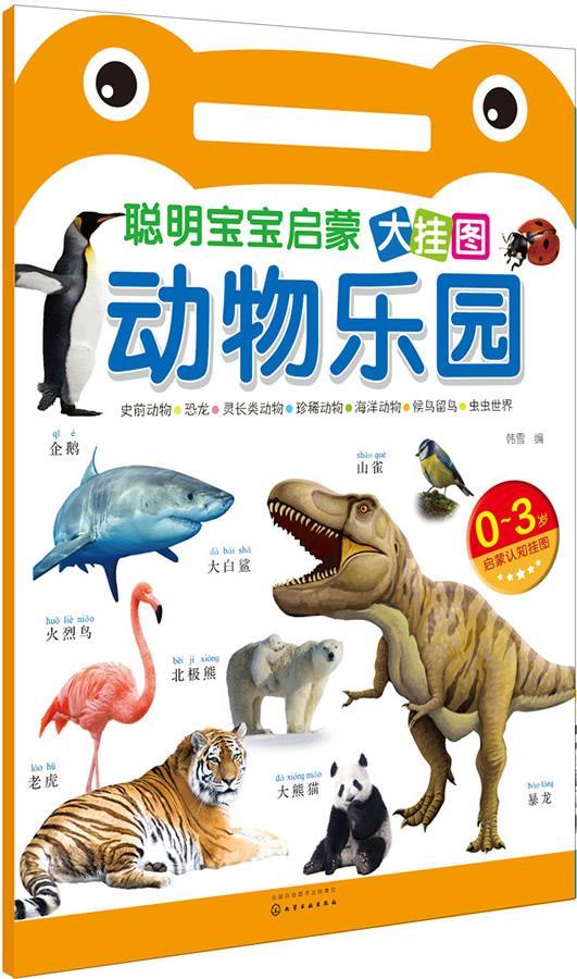 动物乐园-聪明宝宝大挂图 韩雪 编 9787122266569【正版图书】