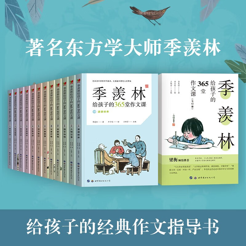 季羡林给孩子的365堂作文课全套12册 丰子恺插画季羡林散文精选 小学生初中写作作文水平提升 语文积累作文素材思维导图名师赏析