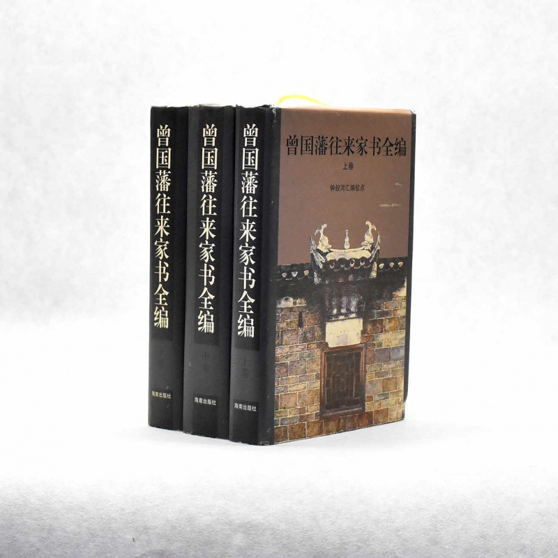 有货 正版 曾国藩往来家书全编 上中下（全三册）精装 钟叔河 汇编校点 出版社: 海南出版社ISBN: 9787806173367