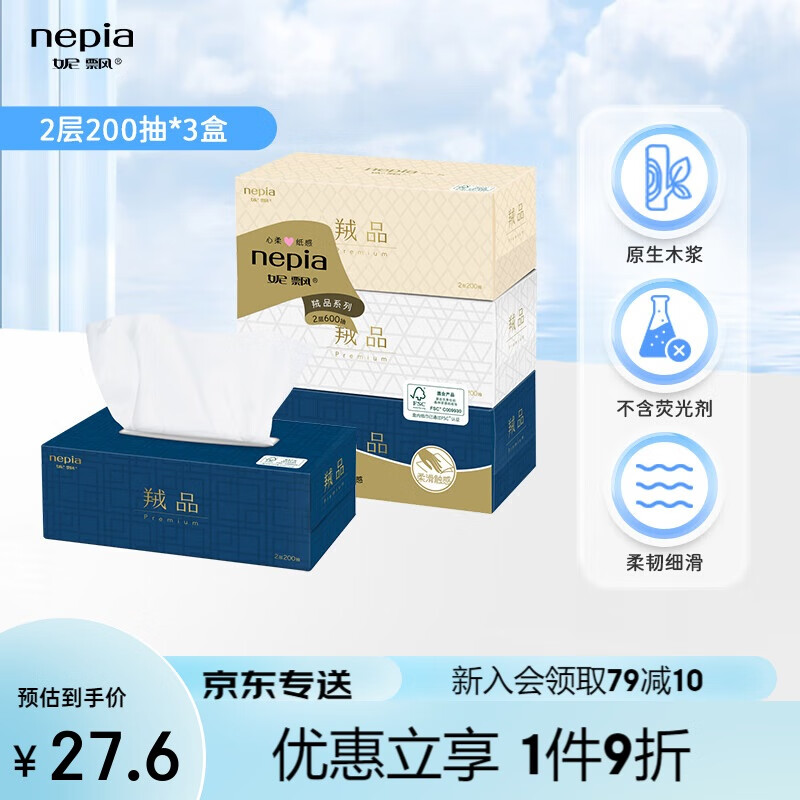 妮飘（Nepia）羢品系列抽纸2层200抽*3盒纸巾原生木浆