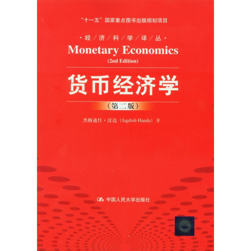 货币经济学（第二版）（经济科学译丛；“十一五”国家重点图书出版规划项目）杰格迪什·汉达中国人民大学9