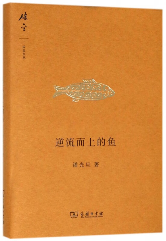 【正版现货】逆流而上的鱼(精)/碎金文丛