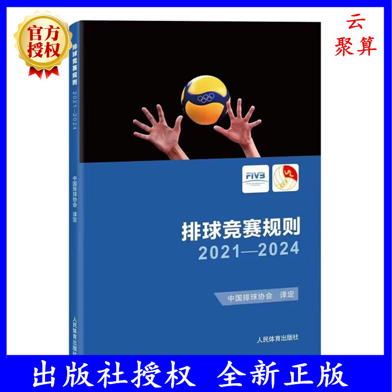 2023新书 排球竞赛规则2021-2024 中国排球协会译定  9787500962540  体育运动规则裁判 中国排球运动训练教学教材 排球竞赛规则 epub格式下载