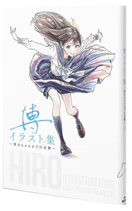 【外图台版】博插画集 ～到明日同学为止的足迹～(全) / 博青
