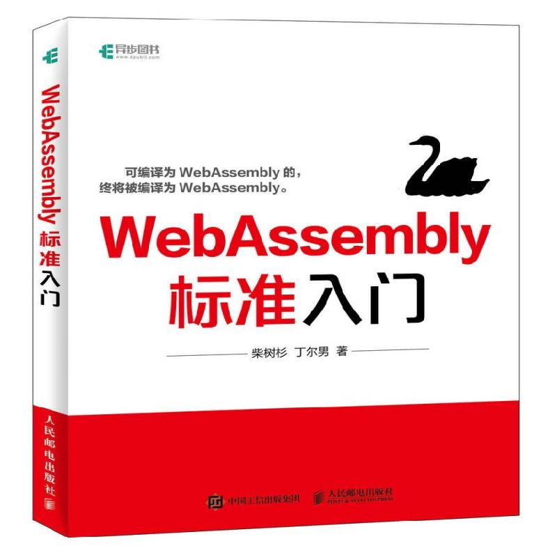 现货:WebAssembly标准入门9787115500595人民邮电出版社 ： txt格式下载