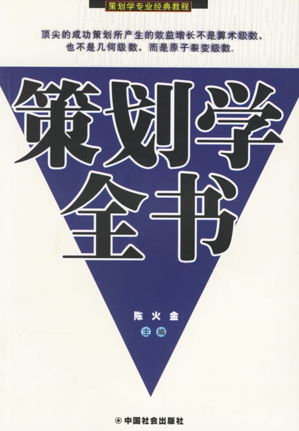 策划学全书 陈火金 主编【正版】