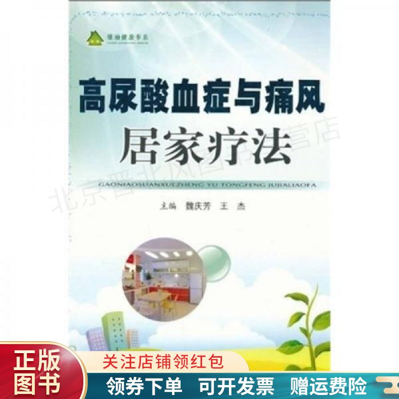 高尿酸血症与痛风居家疗法 魏庆芳