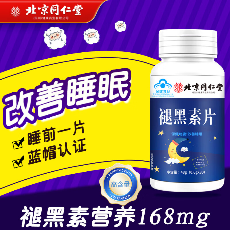 同仁堂 蓝帽认证 褪黑素 褪黑素维生素b6改善睡眠失眠 褪黑素片 高含量 【1瓶48g】80片