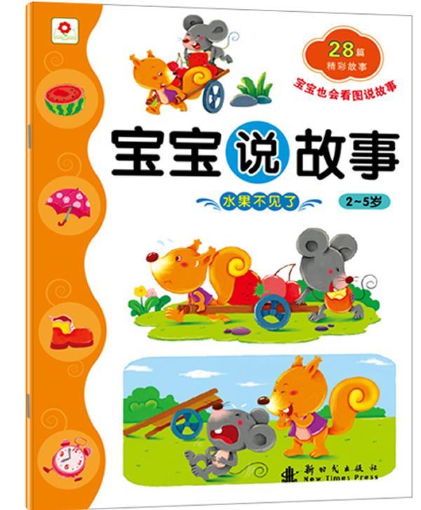 小红花·宝宝说故事:水果不见了【稀缺图书,放心购买】